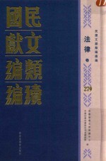 民国文献类编续编 法律卷 279