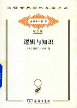 逻辑与知识 1901-1950年论文集