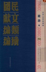 民国文献类编续编 政治卷 255