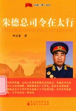 红色三晋丛书 朱德总司令在太行