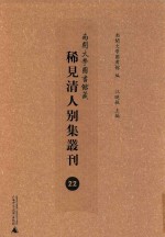 南开大学图书馆藏稀见清人别集丛刊 22