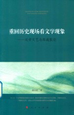 重回历史现场看文学现象 延安文艺与路遥散论