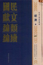 民国文献类编续编 经济卷 487