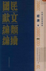 民国文献类编续编 经济卷 461