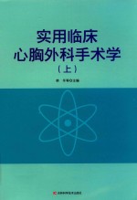 实用临床心胸外科手术学 上