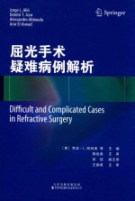 屈光手术疑难病例解析 详细阐述处理特定病例时的实践经验