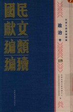 民国文献类编续编 政治卷 119