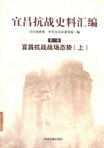 宜昌抗战史料汇编  第1卷  宜昌抗战战场态势  上