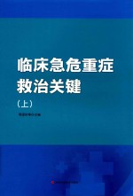 临床急危重症救治关键 上