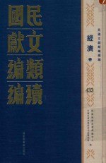 民国文献类编续编 经济卷 433