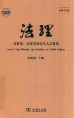 法理  法哲学  法学方法论与人工智能  总第002卷