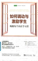 如何调动与激励学生  唤醒每个内在学习者