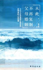 从此，不再复制父母婚姻 十亿人正在承受父母关系所带来的人生伤痛