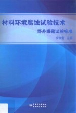 材料环境腐蚀试验技术  野外曝露试验标准