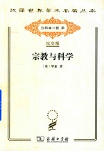 宗教与科学