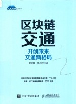 区块链交通 开创未来交通新格局