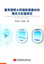 窗用透明太阳辐射屏蔽材料理论与实验研究