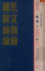 民国文献类编续编 政治卷 197