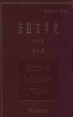 法国文学史  2