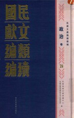 民国文献类编续编 政治卷 78