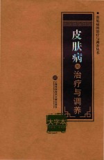 常见病的治疗与调养丛书 皮肤病的治疗与调养 大字本