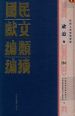 民国文献类编续编 政治卷 164