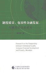 制度质量包容性金融发展与减贫的关系研究