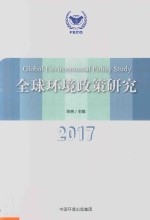 全球环境政策研究2017