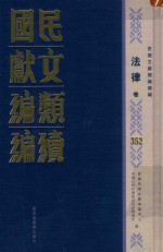 民国文献类编续编 法律卷 352