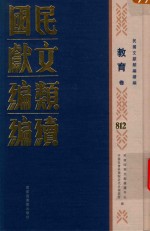 民国文献类编续编 教育卷 812