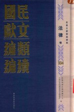 民国文献类编续编 法律卷 334