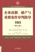 最高人民法院商事审判指导丛书  企业改制、破产与重整案件审判指导  6  增订版