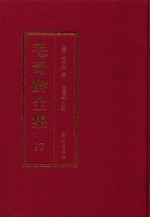 毛奇龄全集 第17册