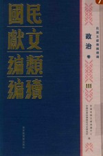 民国文献类编续编 政治卷 111