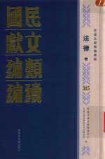 民国文献类编续编 法律卷 315