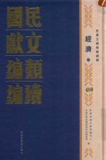 民国文献类编续编 经济卷 489