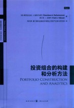 投资组合的构建和分析方法 高级金融学译丛