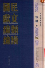 民国文献类编续编 法律卷 326