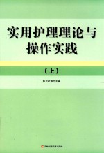 实用护理理论与操作实践 上