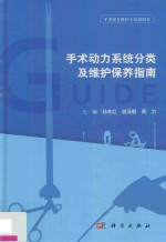 手术动力系统分类及维护保养指南