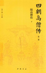 四朝高僧传  第3册  续高僧传  下