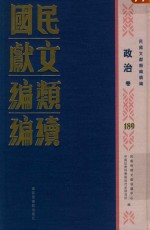 民国文献类编续编 政治卷 189