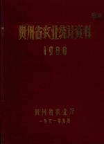 贵州省农业统计资料 1980