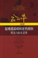 疑难感染病和发热病例精选与临床思维  2018版