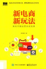 新电商新玩法  淘宝天猫运营实战宝典