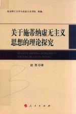 关于施蒂纳虚无主义思想的理论探究 L