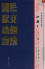 民国文献类编续编 政治卷 94