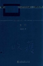 收获60周年纪念文存  长篇小说卷  2000  富萍  珍藏版