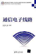 高等学校电子信息类专业系列教材 通信电子线路