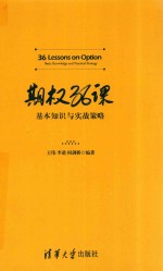 期权36课 基本知识与实战策略